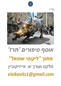 תמונה ממוזערת של ליקוטי שמואל - סיפורים